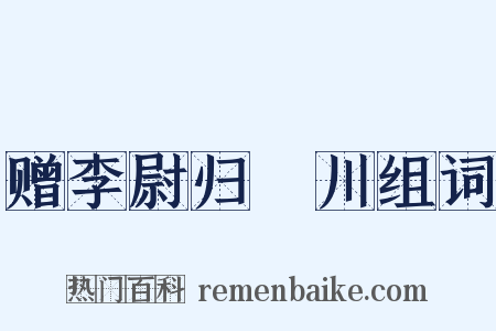赠李尉归霅川组词是什么意思的图片